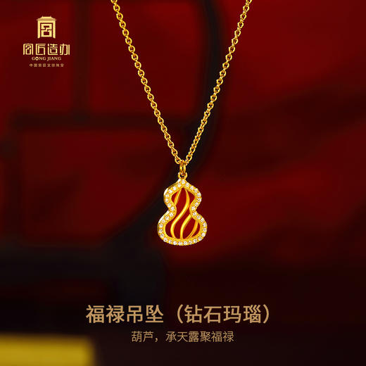 宫匠造办 福禄吊坠 黄金镶钻玛瑙 商品图2