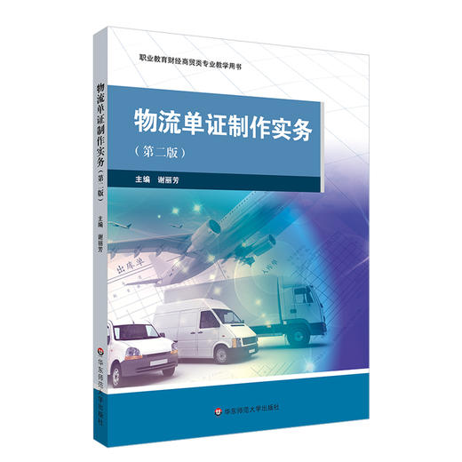 物流单证制作实务 第二版 职业教育财经商贸类专业教学用书 商品图0