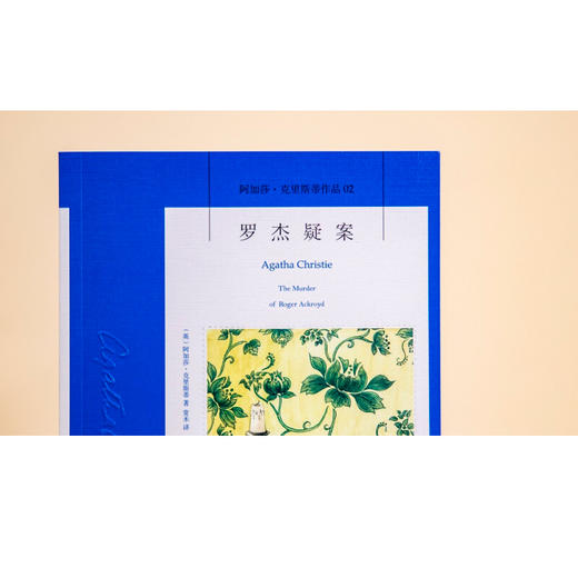 罗杰疑案3版 阿加莎克里斯蒂 著 侦探推理 商品图1
