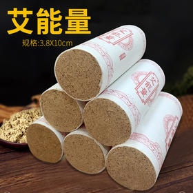 艾能量专用艾条 3.8X10CM 古方药艾条  灸感通透 直达经络 包邮