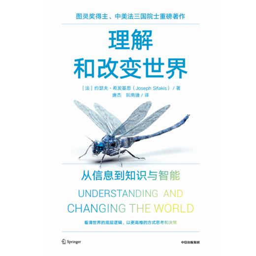 中信出版 | 理解和改变世界：从信息到知识与智能 约瑟夫希发基思著 商品图2