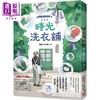 【中商原版】时光洗衣铺 开张大吉 谘商心理师洗涤人生的洗衣铺 港台原版 海蒂 李家雯 皇冠 商品缩略图0