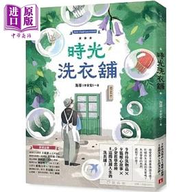 【中商原版】时光洗衣铺 开张大吉 谘商心理师洗涤人生的洗衣铺 港台原版 海蒂 李家雯 皇冠
