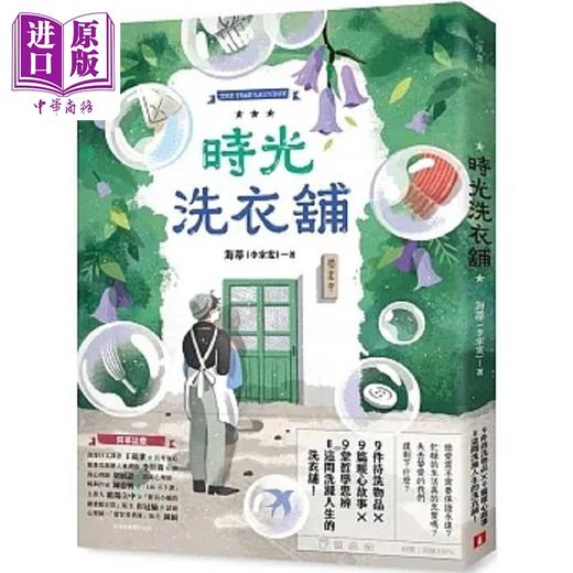 【中商原版】时光洗衣铺 开张大吉 谘商心理师洗涤人生的洗衣铺 港台原版 海蒂 李家雯 皇冠 商品图0