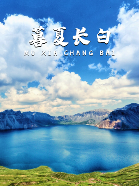4天3晚丨无需长假，解锁清凉避暑旅行