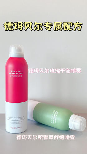 【品牌直发！99元到手5大瓶！】行走的注氧仪！德玛贝尔玫瑰 积雪草补水喷雾200ML 即刻补水 瞬间舒缓