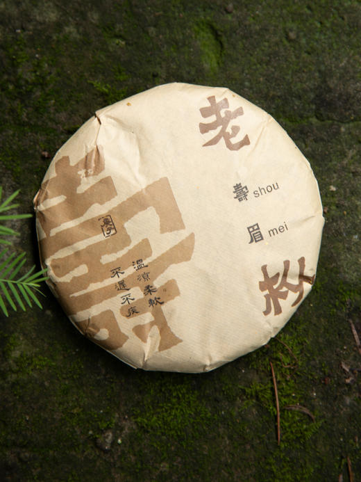 2020年 0农残老丛寿眉饼 群体种 100g/饼 商品图0