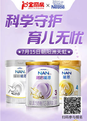 育儿课堂开课啦！宝丽房携手雀巢，现场得好礼！快来报名吧！