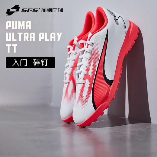 SFS彪马Puma正品ULTRA碎钉TF人草低帮耐磨足球鞋飞盘鞋107528-01 商品图0