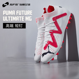 SFS彪马Puma正品FUTURE ULTIMATE 短钉MG高端人草足球鞋107358-01