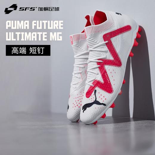 SFS彪马Puma正品FUTURE ULTIMATE 短钉MG高端人草足球鞋107358-01 商品图0