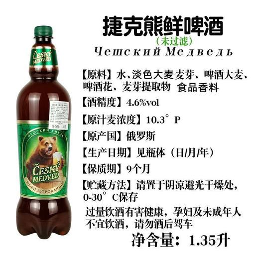 俄罗斯进口捷克熊1.35L鲜啤酒 商品图2