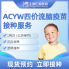 ACYW四价流脑疫苗接种服务 1剂次 现货预约 上海仁爱医院国际部 商品缩略图0