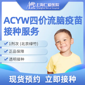 ACYW四价流脑疫苗接种服务 1剂次 现货预约 上海仁爱医院国际部