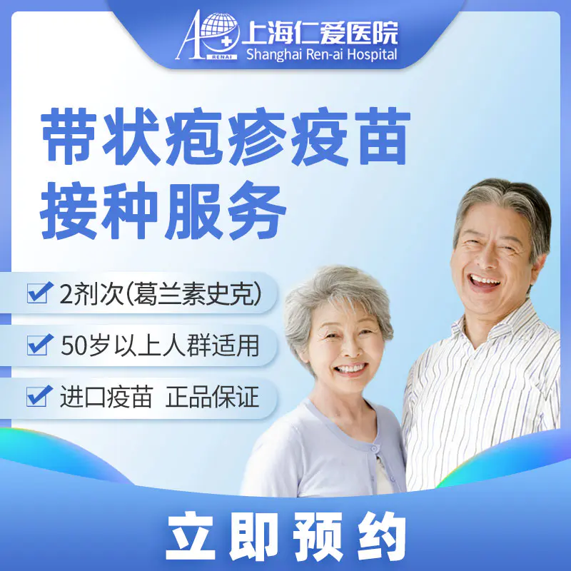 进口带状疱疹疫苗接种服务 50岁以上 上海仁爱医院国际部