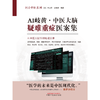 AI岐黄中医大脑疑难重症医案集 美·林大栋 张灿宏 编著 中国中医药出版社 问止中医系列 50例临证实录 临床 书籍 商品缩略图1