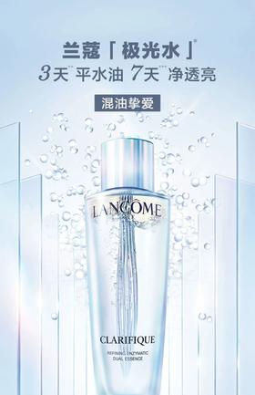兰蔻净澈焕肤双重精华水(极光水) 150ml