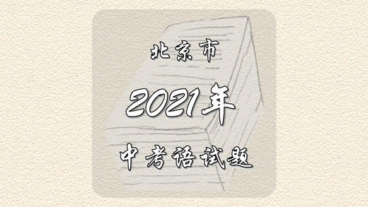 2021年北京市中考语文试题 商品图0