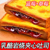「两款口味」岩烧乳酪夹心吐司面包 早餐代餐西式糕点网红零食食品 商品缩略图0