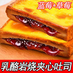 「两款口味」岩烧乳酪夹心吐司面包 早餐代餐西式糕点网红零食食品
