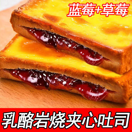 「两款口味」岩烧乳酪夹心吐司面包 早餐代餐西式糕点网红零食食品 商品图0