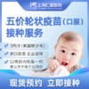 进口五价轮状（口服）疫苗 3剂次 现货预约 上海仁爱医院国际部 商品缩略图0