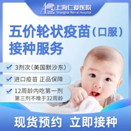 进口五价轮状（口服）疫苗 3剂次 现货预约 上海仁爱医院国际部