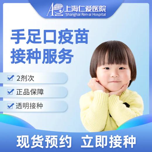 手足口疫苗接种服务 现货预约 上海仁爱医院国际部 商品图0
