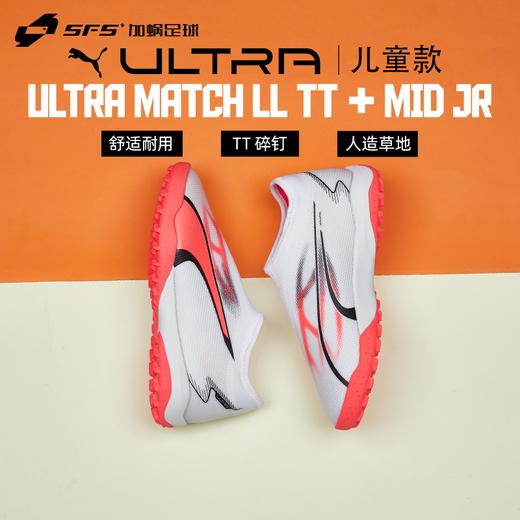 SFS彪马Puma正品ULTRA中端碎钉TF儿童人草无鞋带足球鞋107516-01 商品图0
