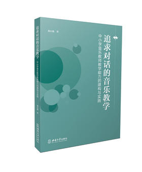 追求对话的音乐教学