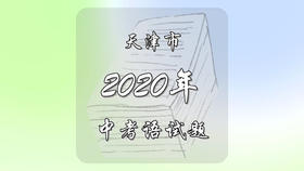 2020年天津市中考语文试题