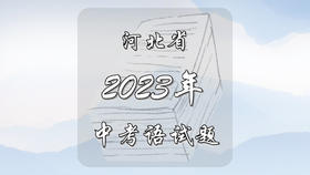 2023年河北省中考语文试题