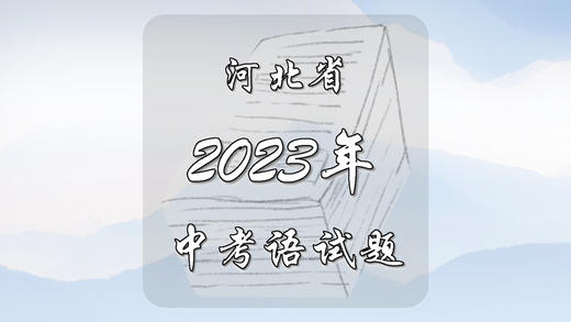2023年河北省中考语文试题 商品图0