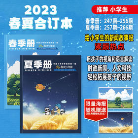 《阳光少年报：2023春夏合订本》全2册报纸推荐小学生