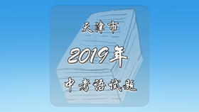 2019年天津市中考语文试题