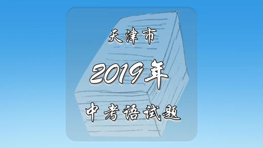 2019年天津市中考语文试题 商品图0