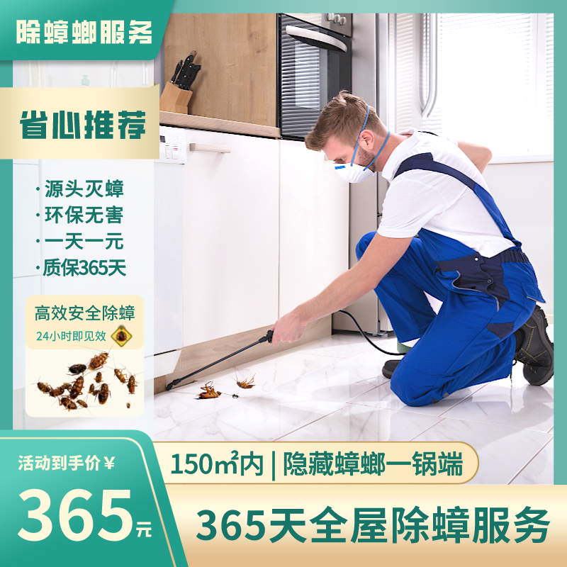 【618大促】365天除蟑 专业源头除蟑螂  1天1元 质保365天 安全环保 2022年广东省南粤家政五星级企业
