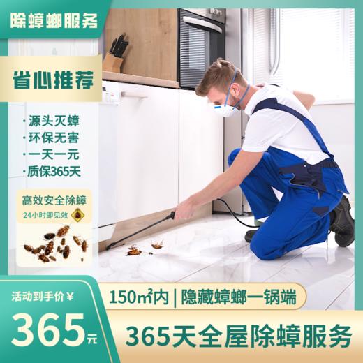 【618大促】365天除蟑 专业源头除蟑螂  1天1元 质保365天 安全环保 2022年广东省南粤家政五星级企业 商品图0