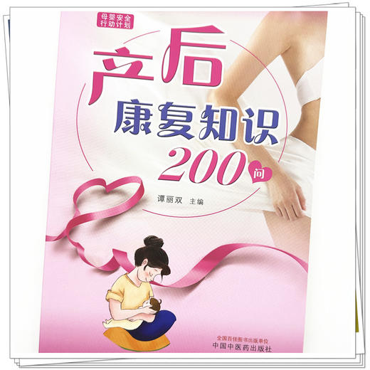 产后康复知识200问 谭丽双 主编  中国中医药出版社 商品图4