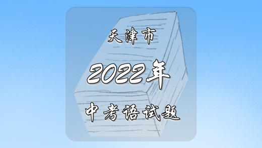 2022年天津市中考语文试题 商品图0