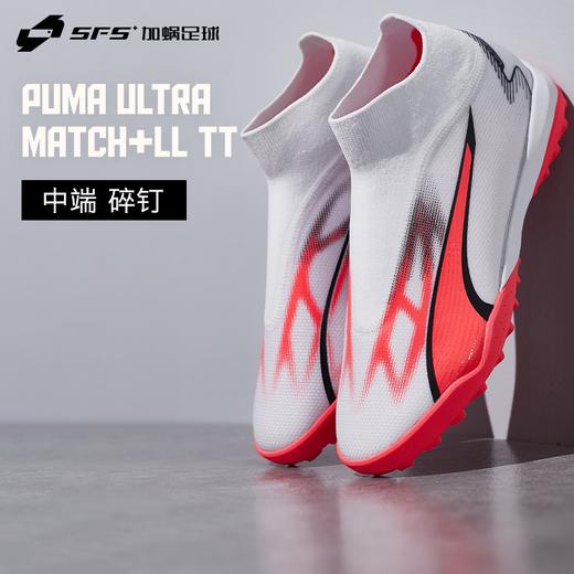 SFS彪马Puma正品ULTRA中端碎钉TF无鞋带人草高帮足球鞋107513-01 商品图0