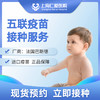 进口五联疫苗接种服务 现货预约 上海仁爱医院国际部 商品缩略图0