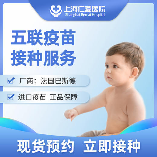 进口五联疫苗接种服务 现货预约 上海仁爱医院国际部 商品图0