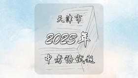 2023年天津市中考语文试题