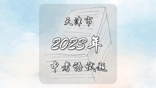 2023年天津市中考语文试题 商品图0