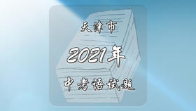 2021年天津市中考语文试题