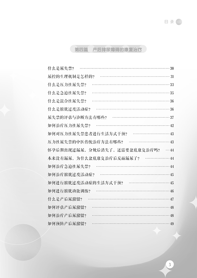 目录9787513281010产后康复知识200问-9.png