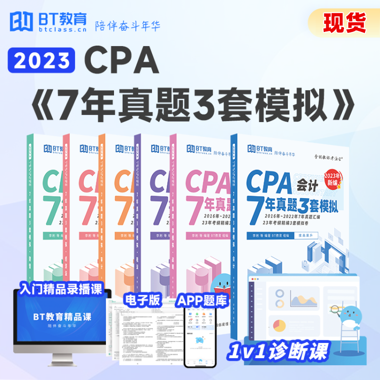 2023年CPA 7年真题3年模拟（纸质版）真题卷书课包