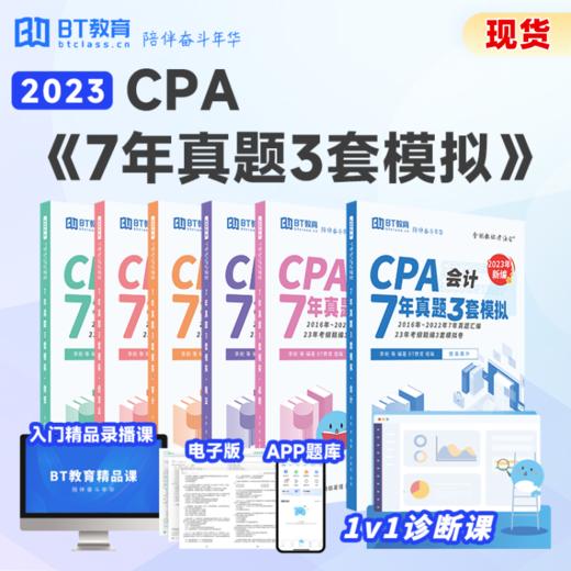 2023年CPA 7年真题3年模拟（纸质版）真题卷书课包 商品图0