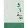 本草杂谈 任启瑞 任晓暄 编著 中国中医药出版社 中医临床 书籍 商品缩略图1